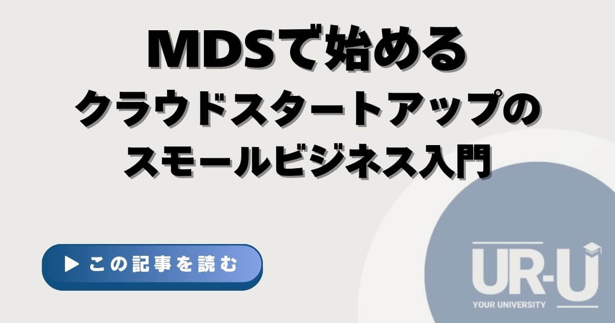MDSで始めるクラウドスタートアップのスモールビジネス入門